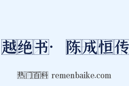 越绝书·陈成恒传是什么意思的图片